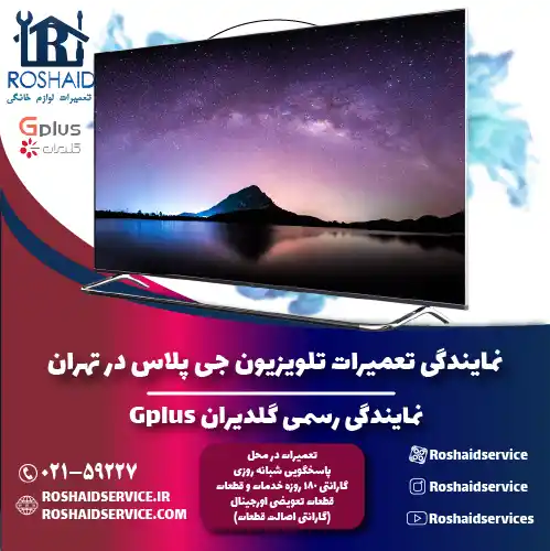 نمایندگی تعمیرات تلویزیون جی پلاس در تهران روشاید سرویس